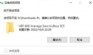 Win10删除文件提示找不到项目?试试这样来