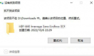 Win10删除文件提示找不到项目？试试这样来