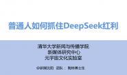 清华大学第三波:《2025普通人如何抓住DeepSeek红利》