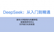 分享清华大学3个关于Deepseek最近的火爆全网的热门PDF!(合集)