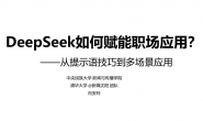 清华大学第二波:《DeepSeek如何赋能职场应用?》
