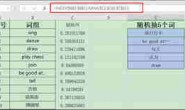 Excel VBA实例(46) – 随机抽取不重复数据并生成表格