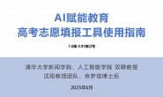 清华大学《AI赋能教育:高考志愿填报工具使用指南》(附下载地址)